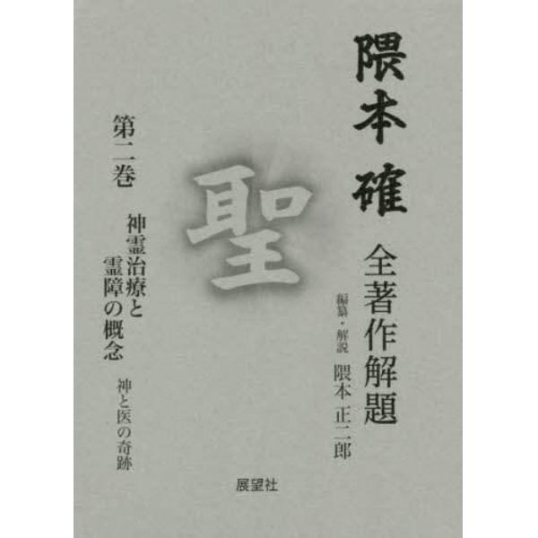 隈本確全著作解題　聖　第２巻