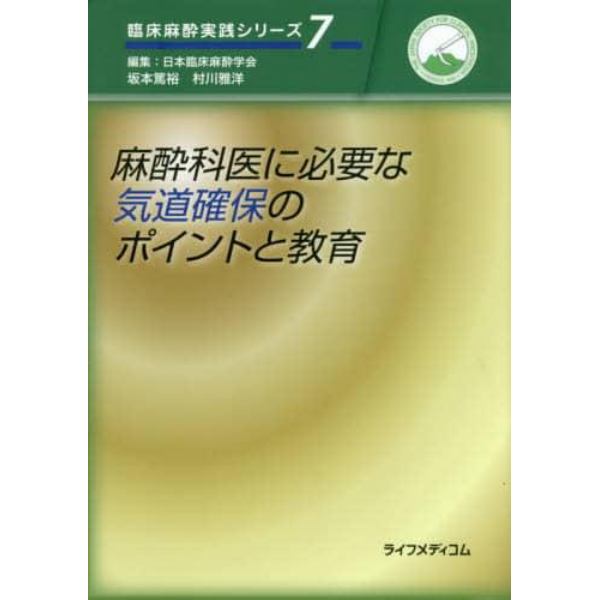 麻酔科医に必要な気道確保のポイントと教育