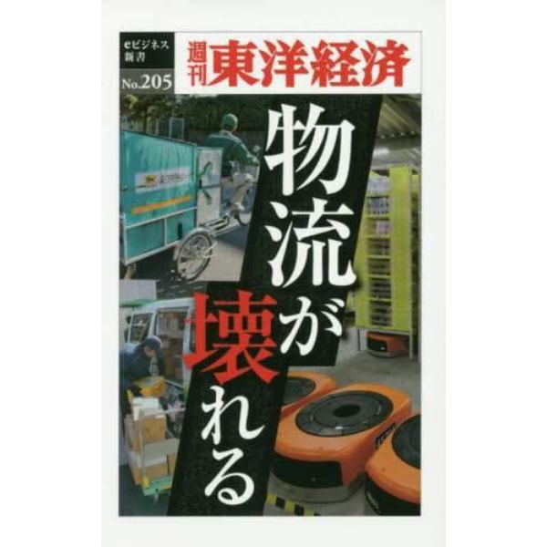 物流が壊れる　ＰＯＤ版