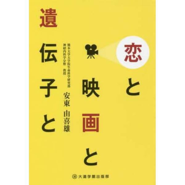 恋と映画と遺伝子と