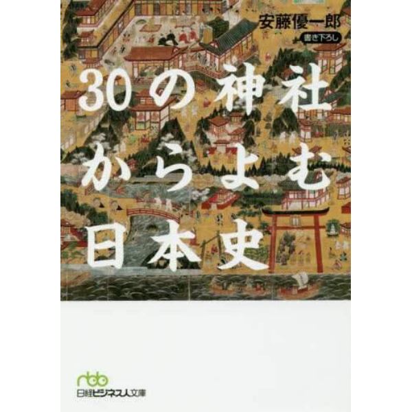 ３０の神社からよむ日本史