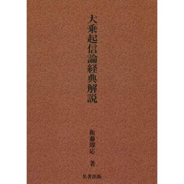 大乗起信論経典解説　新装版