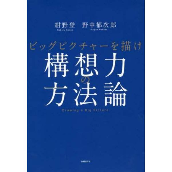 構想力の方法論　ビッグピクチャーを描け