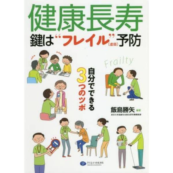 健康長寿　鍵は“フレイル〈虚弱〉”予防　自分でできる３つのツボ