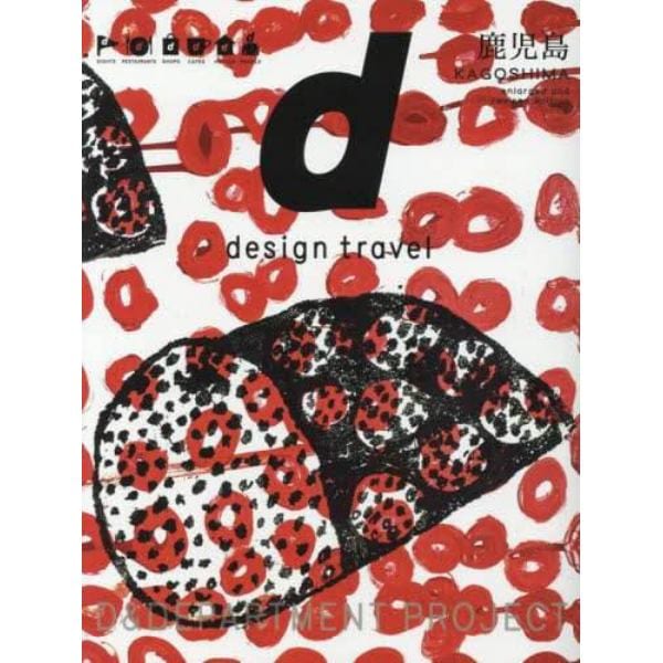 ｄ　ｄｅｓｉｇｎ　ｔｒａｖｅｌ　２・２