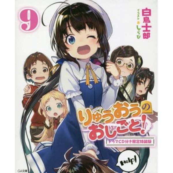 りゅうおうのおしごと！　９　ドラマＣＤ付き限定特装版