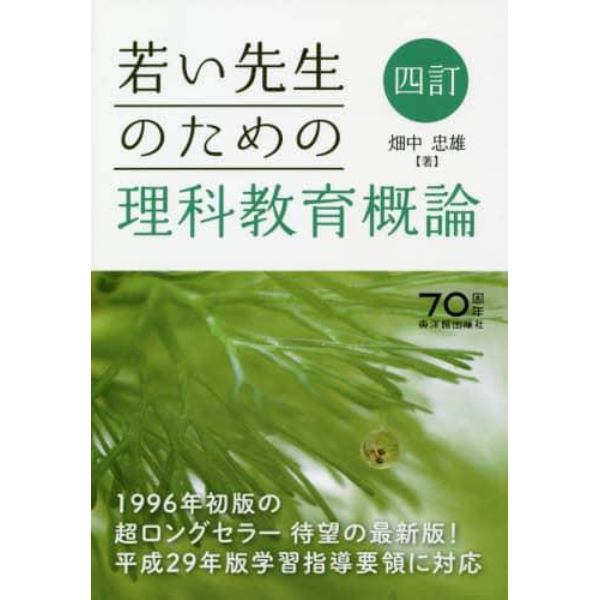 若い先生のための理科教育概論