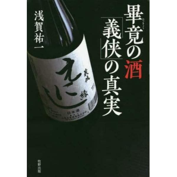 畢竟の酒「義侠」の真実