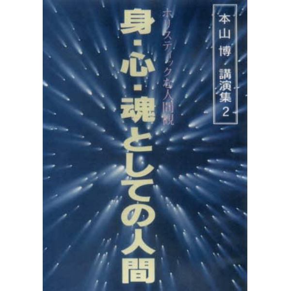 身・心・魂としての人間　ＤＶＤ