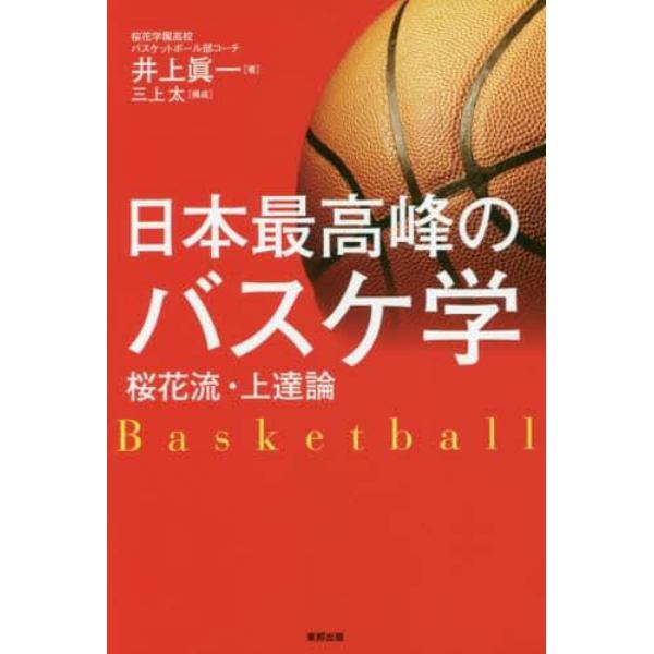 日本最高峰のバスケ学　桜花流・上達論