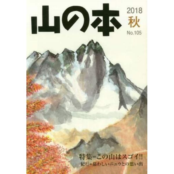 山の本　Ｎｏ．１０５（２０１８秋）