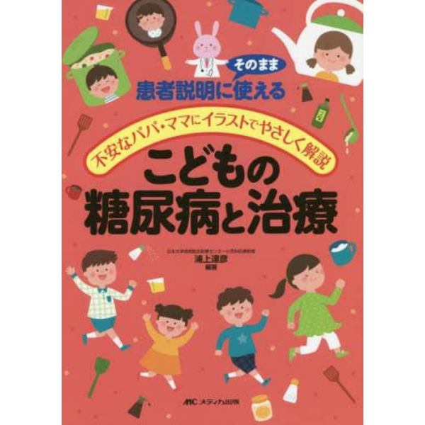 こどもの糖尿病と治療　患者説明にそのまま使える／不安なパパ・ママにイラストでやさしく解説