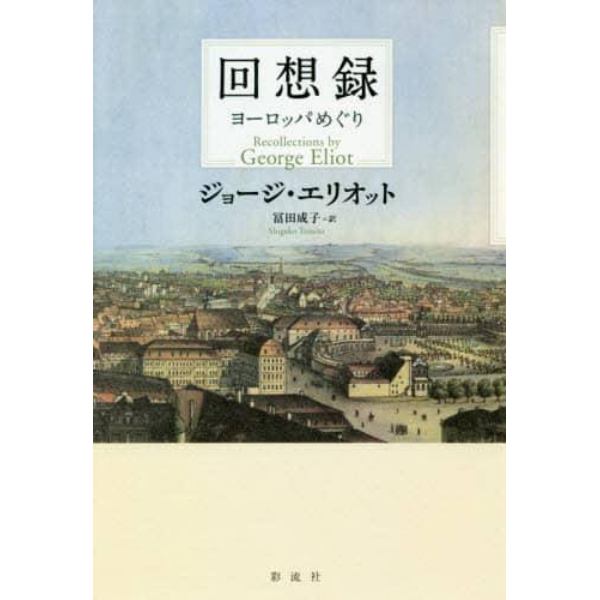 回想録　ヨーロッパめぐり