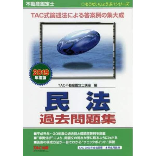 不動産鑑定士民法過去問題集　２０１９年度版