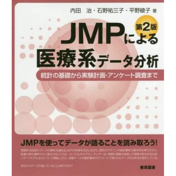 ＪＭＰによる医療系データ分析　統計の基礎から実験計画・アンケート調査まで