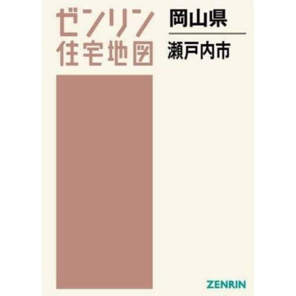 岡山県　瀬戸内市