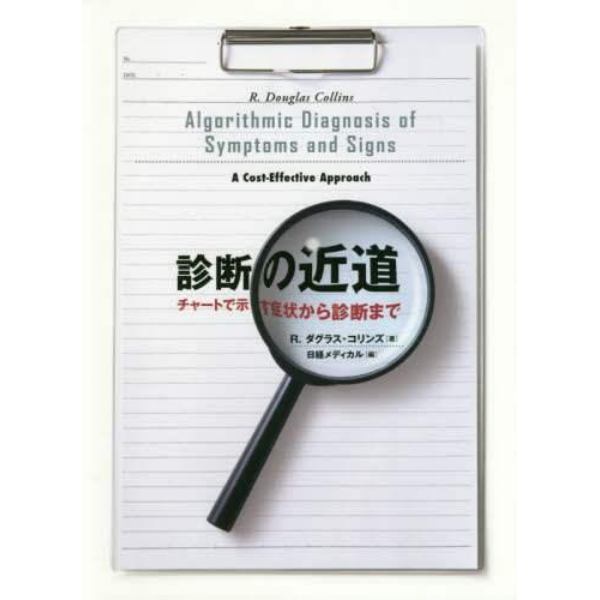 診断の近道　チャートで示す症状から診断まで