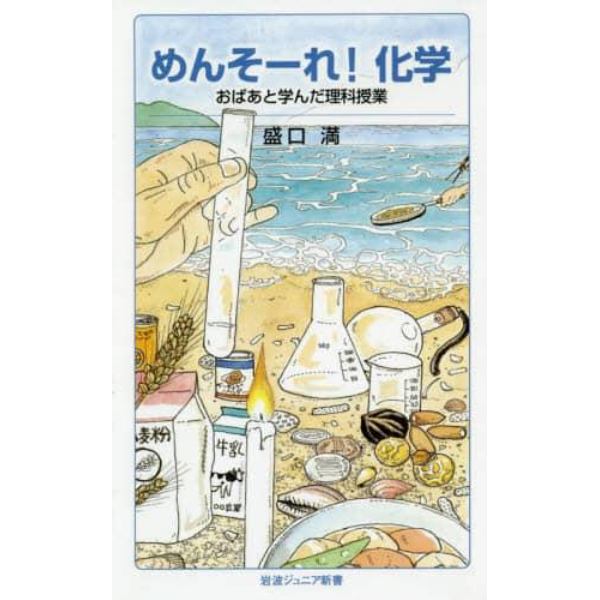 めんそーれ！化学　おばあと学んだ理科授業