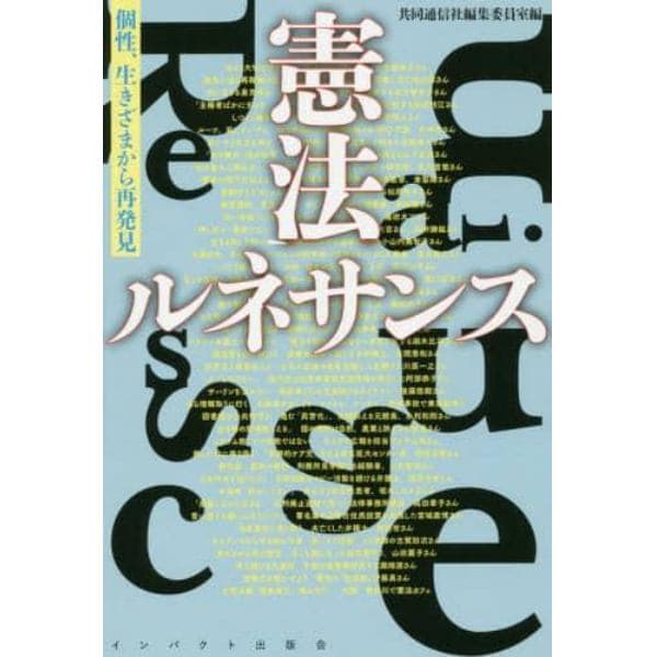 憲法ルネサンス　個性、生きざまから再発見