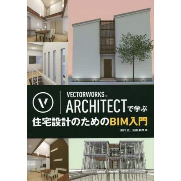 ＶＥＣＴＯＲＷＯＲＫＳ　ＡＲＣＨＩＴＥＣＴで学ぶ住宅設計のためのＢＩＭ入門