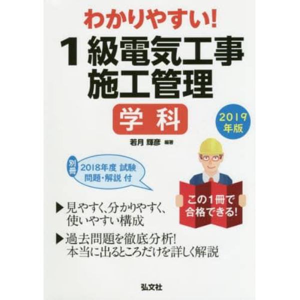 わかりやすい！１級電気工事施工管理学科　２０１９年版