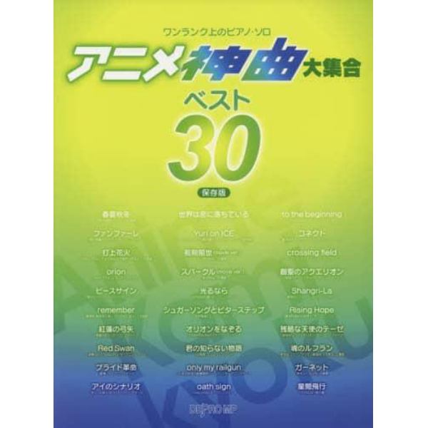楽譜　アニメ神曲大集合ベスト３０　保存版
