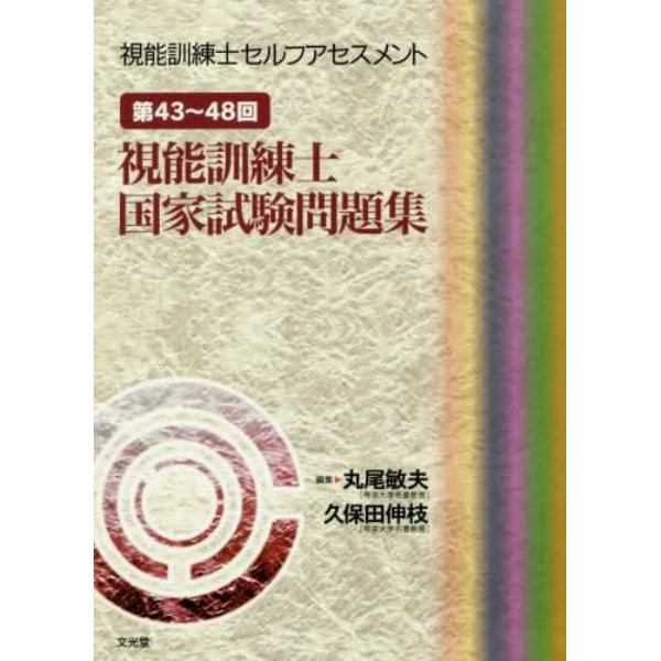 視能訓練士セルフアセスメント　第４３～４８回視能訓練士国家試験問題集