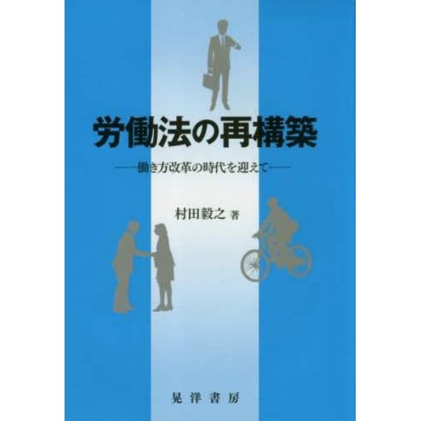 労働法の再構築　働き方改革の時代を迎えて