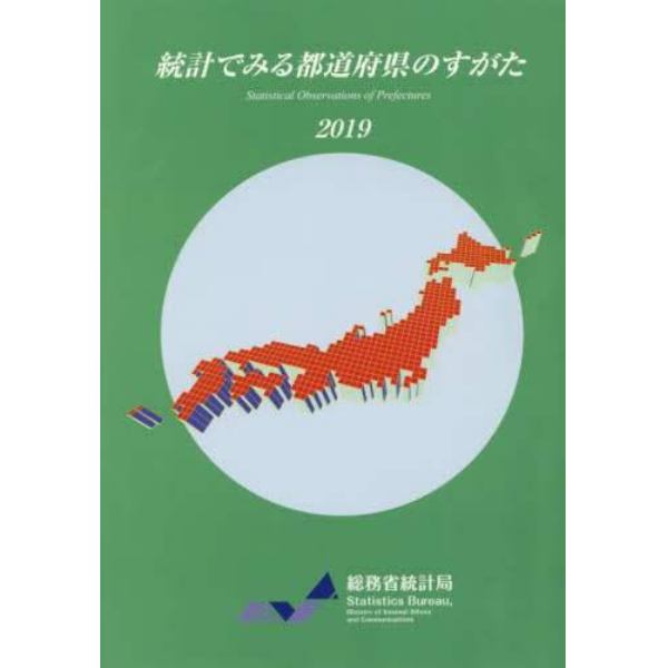 統計でみる都道府県のすがた　２０１９