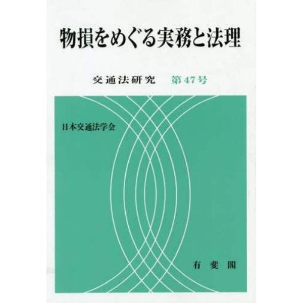 物損をめぐる実務と法理