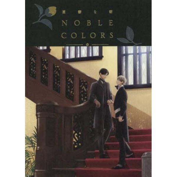 憂鬱な朝　ＮＯＢＬＥ　ＣＯＬＯＲＳ　ＳＰＥＣＩＡＬ　ＢＯＯＫ