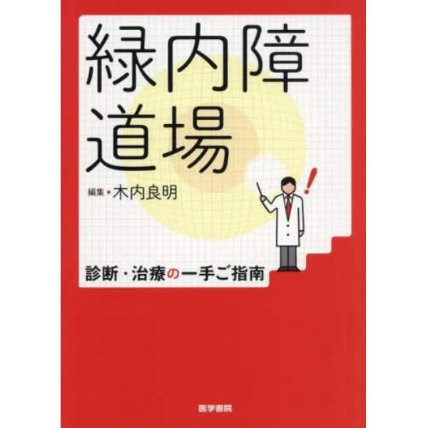 緑内障道場　診断・治療の一手ご指南