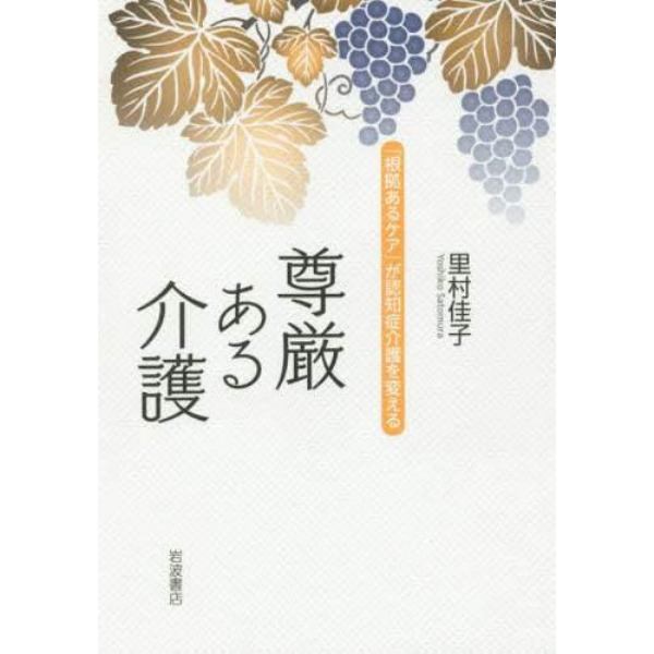 尊厳ある介護　「根拠あるケア」が認知症介護を変える