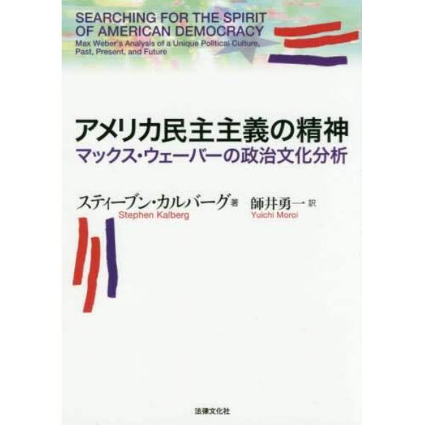 アメリカ民主主義の精神　マックス・ウェーバーの政治文化分析