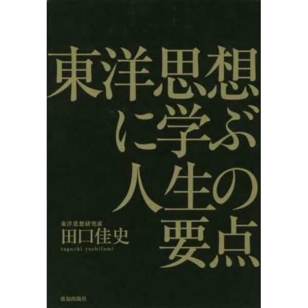 東洋思想に学ぶ人生の要点