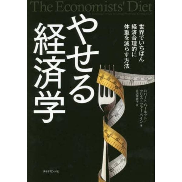 やせる経済学　世界でいちばん経済合理的に体重を減らす方法