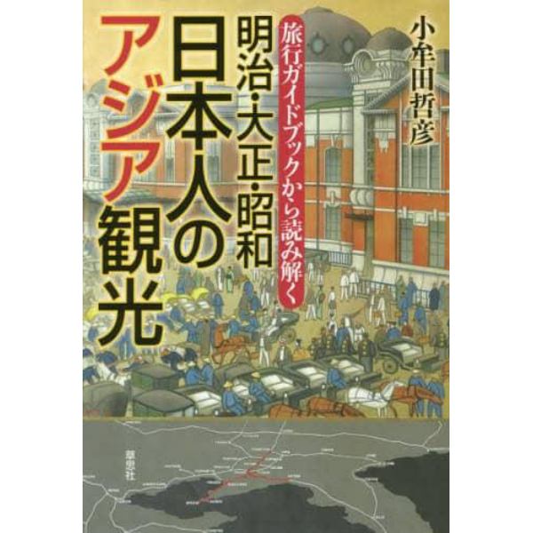 旅行ガイドブックから読み解く明治・大正・昭和日本人のアジア観光