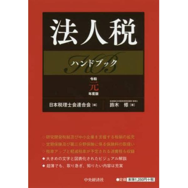 法人税ハンドブック　令和元年度版