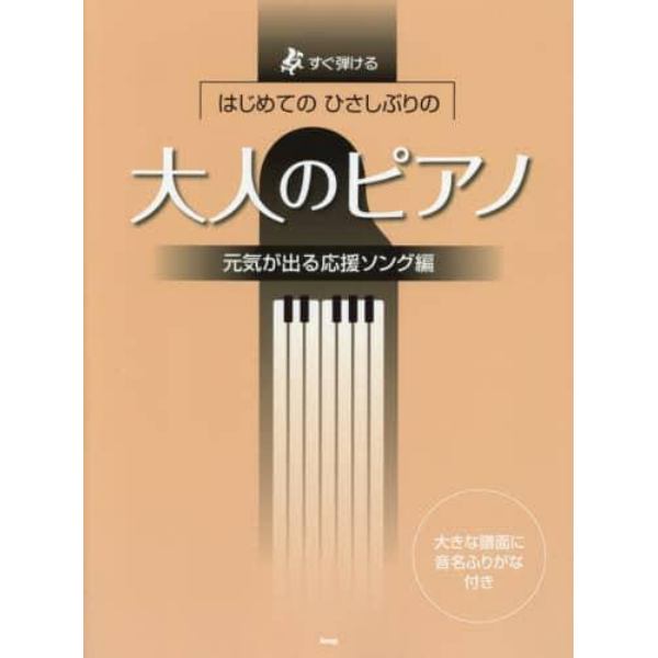 楽譜　大人のピアノ　応援ソング編