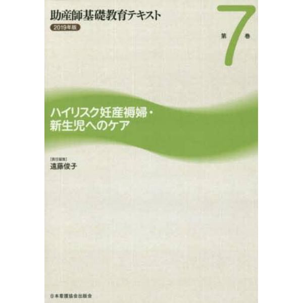 助産師基礎教育テキスト　２０１９年版第７巻