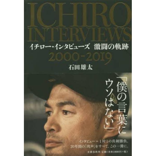 イチロー・インタビューズ激闘の軌跡　２０００－２０１９