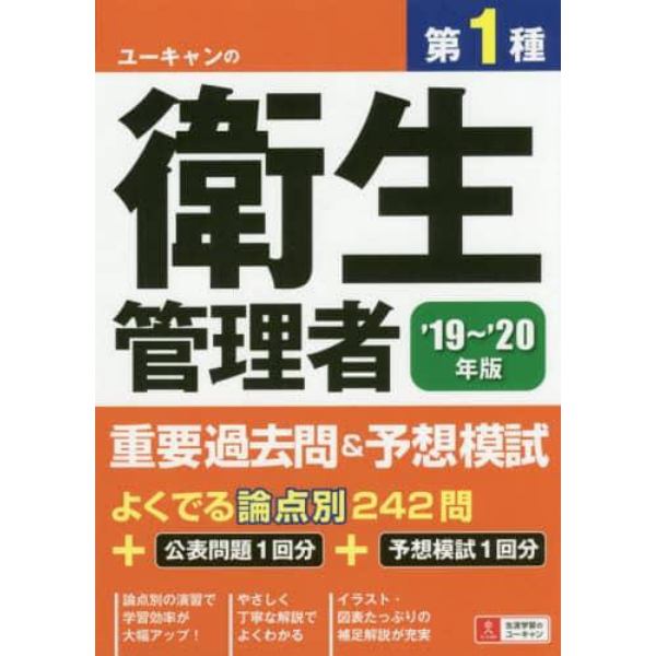 ユーキャンの第１種衛生管理者重要過去問＆予想模試　’１９～’２０年版