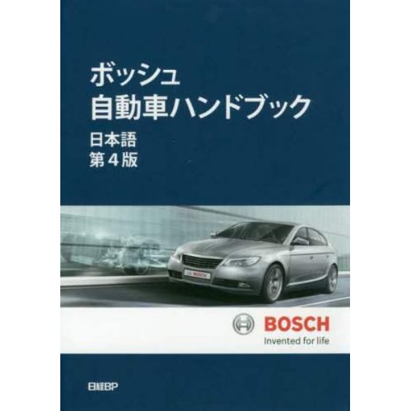 ボッシュ自動車ハンドブック