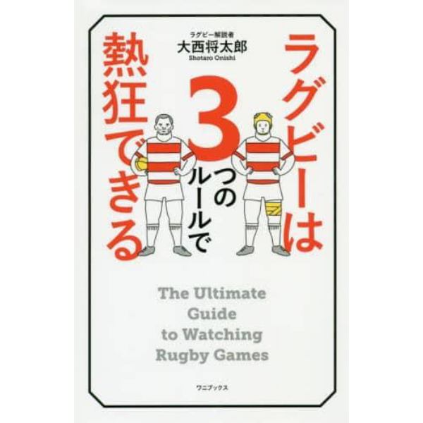 ラグビーは３つのルールで熱狂できる