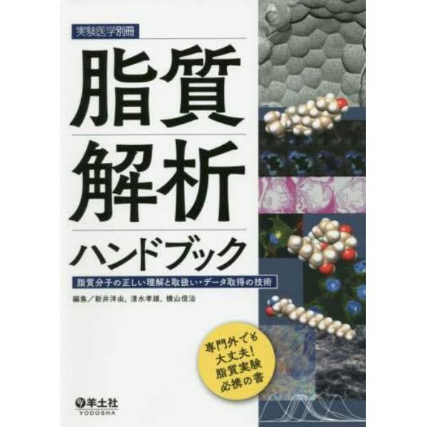 脂質解析ハンドブック　脂質分子の正しい理解と取扱い・データ取得の技術