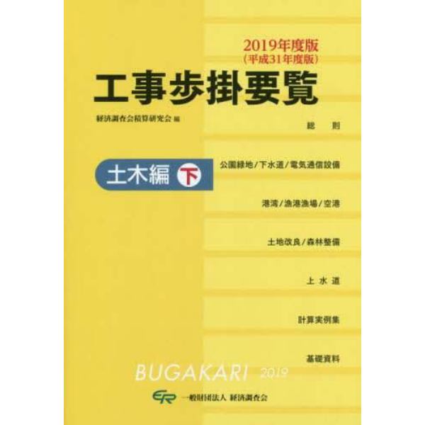 工事歩掛要覧　２０１９年度版〔下〕