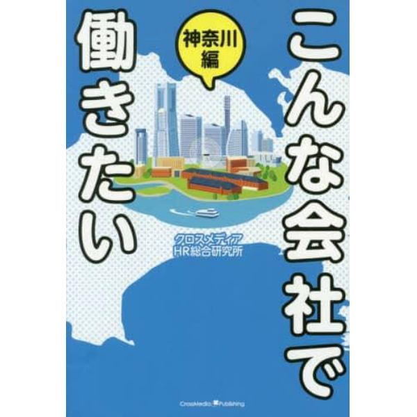 こんな会社で働きたい　神奈川編