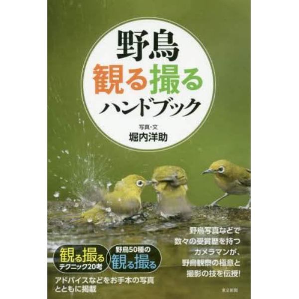 野鳥観る撮るハンドブック