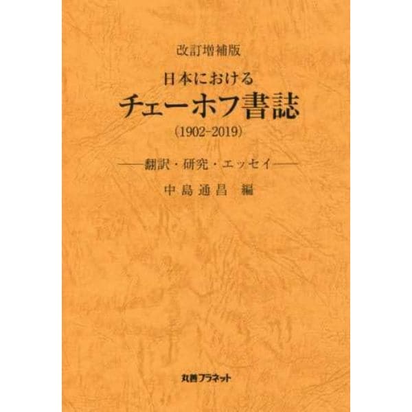 日本におけるチェーホフ書誌　１９０２－２０１９　翻訳・研究・エッセイ