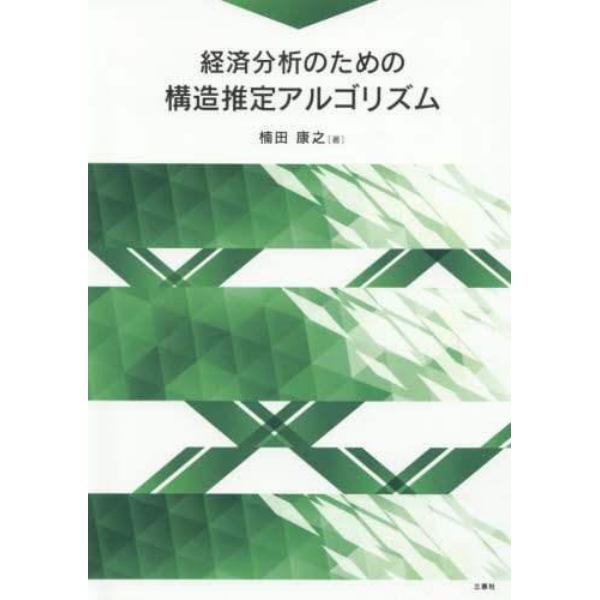 経済分析のための構造推定アルゴリズム